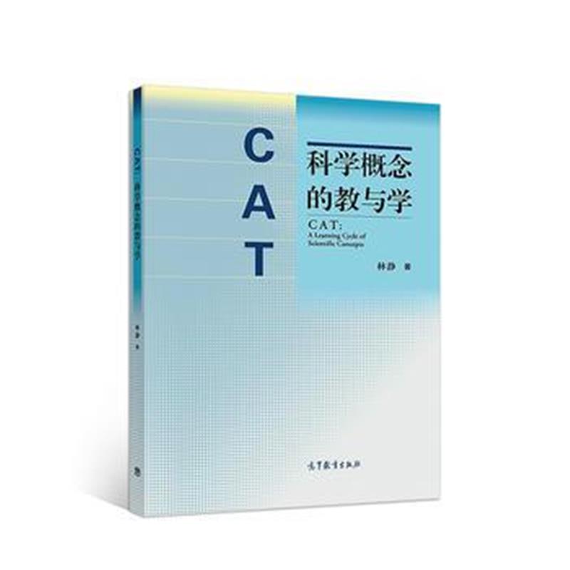 全新正版 CAT:科学概念的教与学