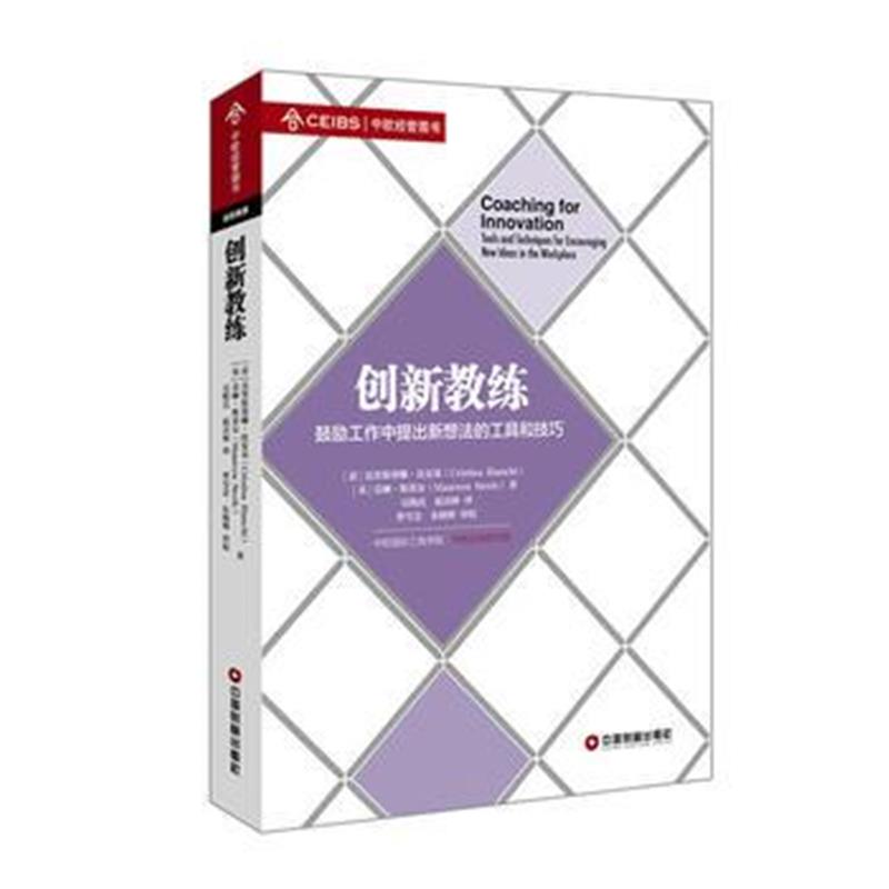全新正版 创新教练