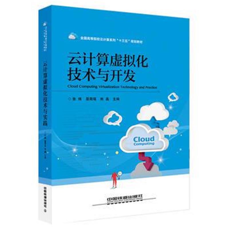 全新正版 全国高等院校云计算系列“十三五”规划教材:计算虚拟化技术与开