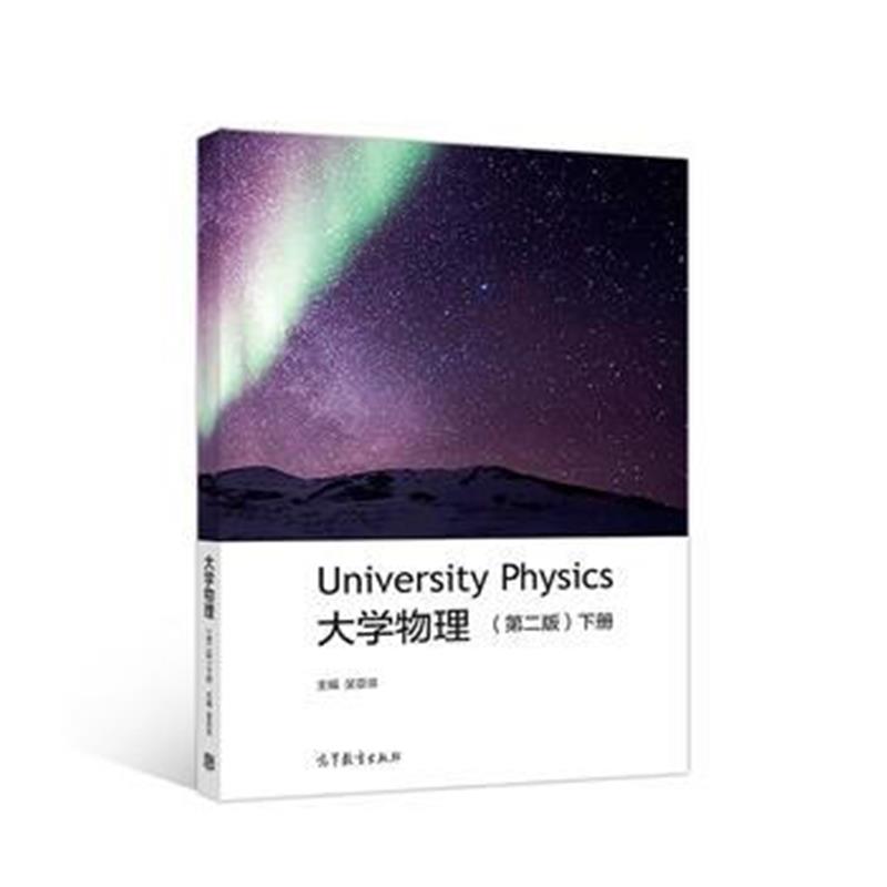 全新正版 大学物理(第二版)下册