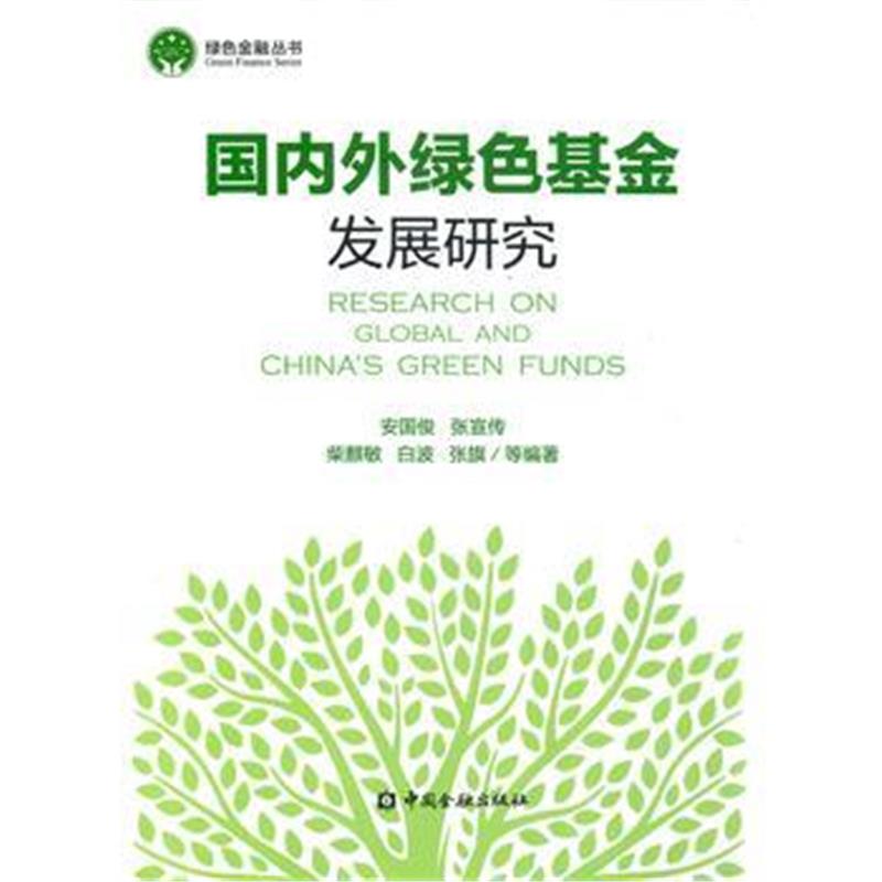 全新正版 外绿色基金发展研究