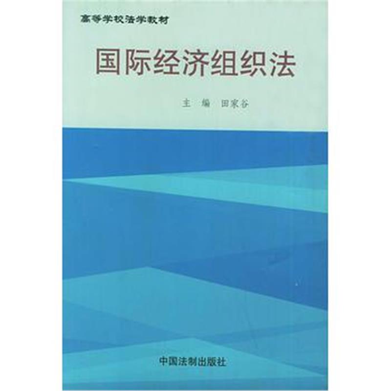 全新正版 经济组织法——高等学校法学教材