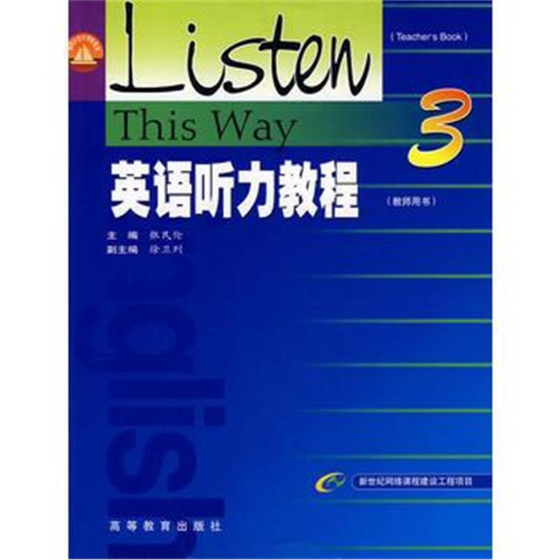 全新正版 英语听力教程(教师用书)3
