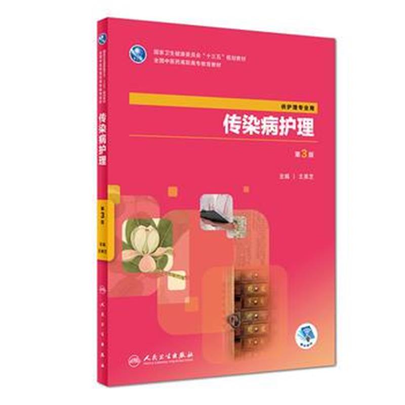 全新正版 传染病护理(第3版/高职中医护理/配增值)
