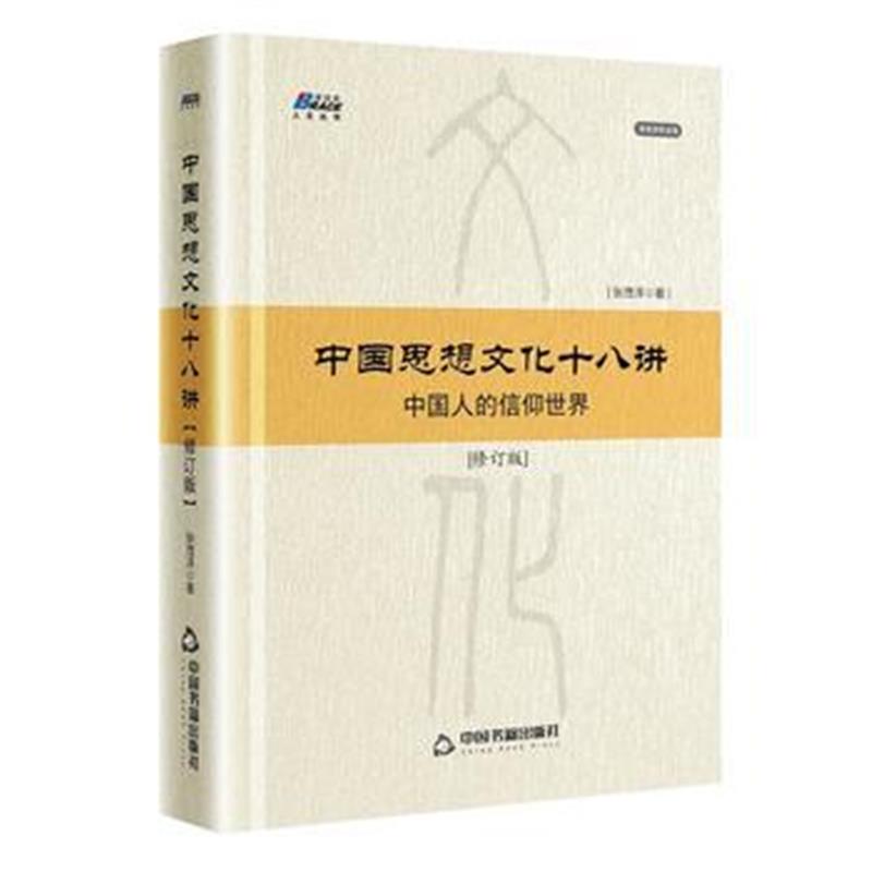 全新正版 中国思想文化十八讲(修订版)