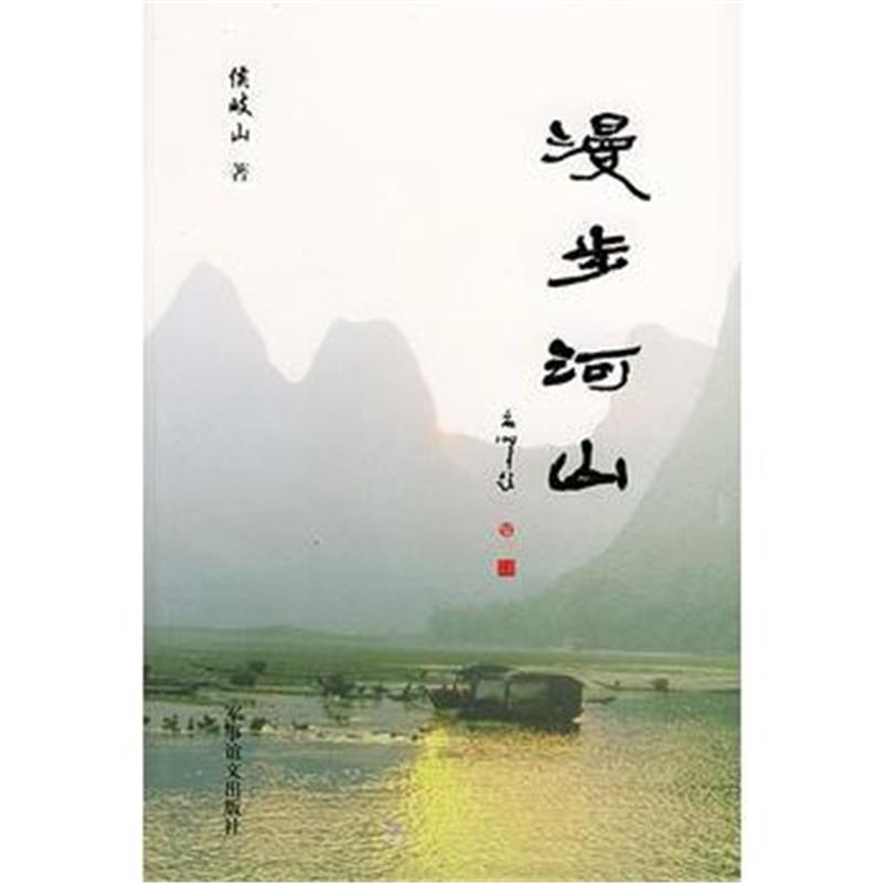 全新正版 漫步河山
