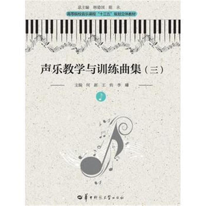 全新正版 声乐教学与训练曲集(三)(第二版)