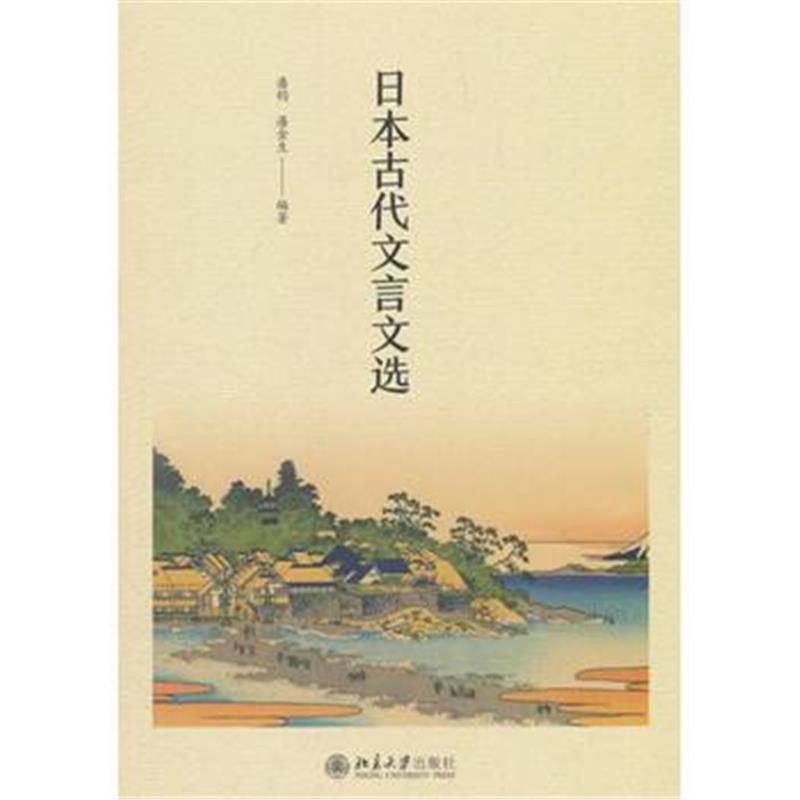 全新正版 日本古代文言文选