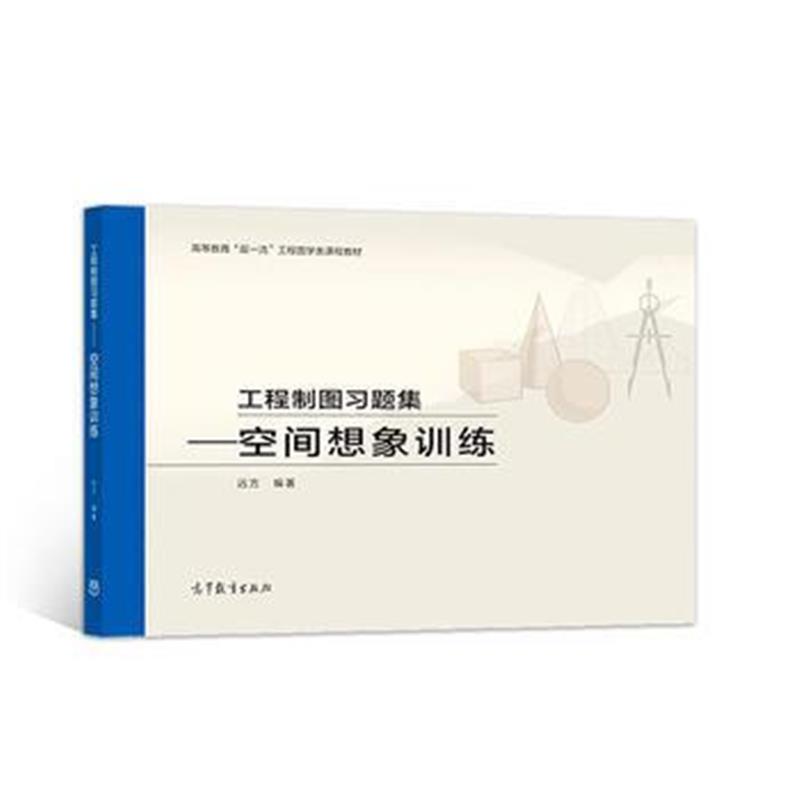 全新正版 工程制图习题集——空间想象训练