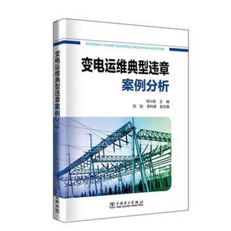 全新正版 变电运维典型违章案例分析