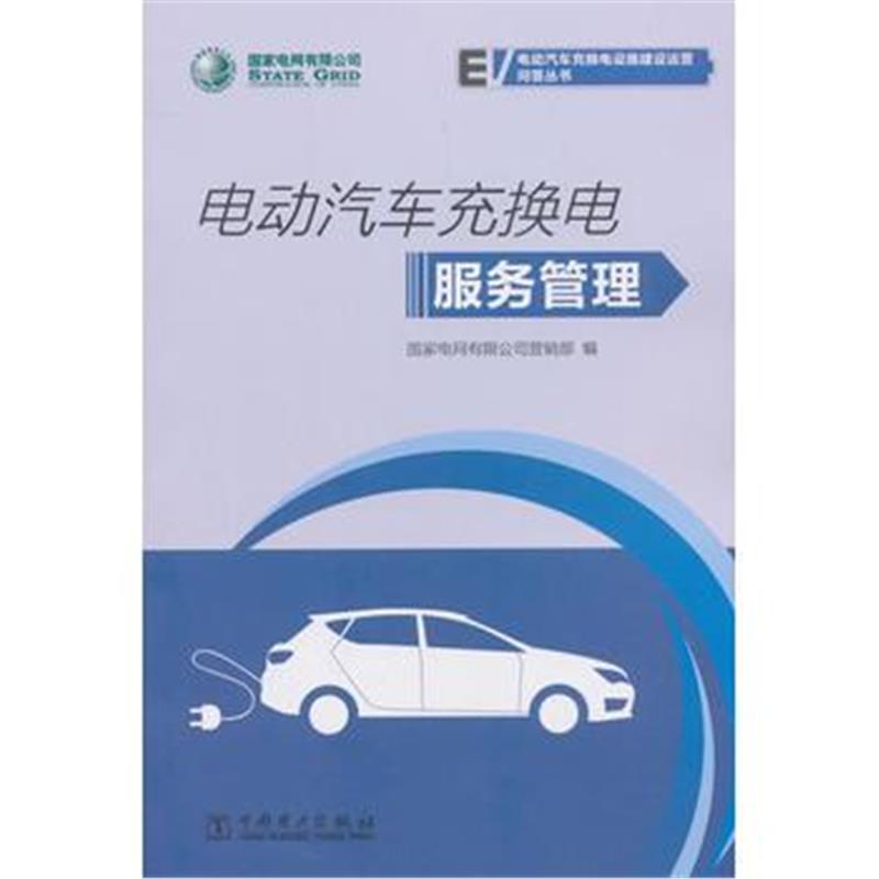 全新正版 国家电网有限公司电动汽车充换电设施建设运营问答丛书 电动汽车充