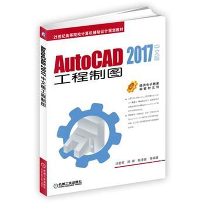 全新正版 AutoCAD 2017中文版工程制图