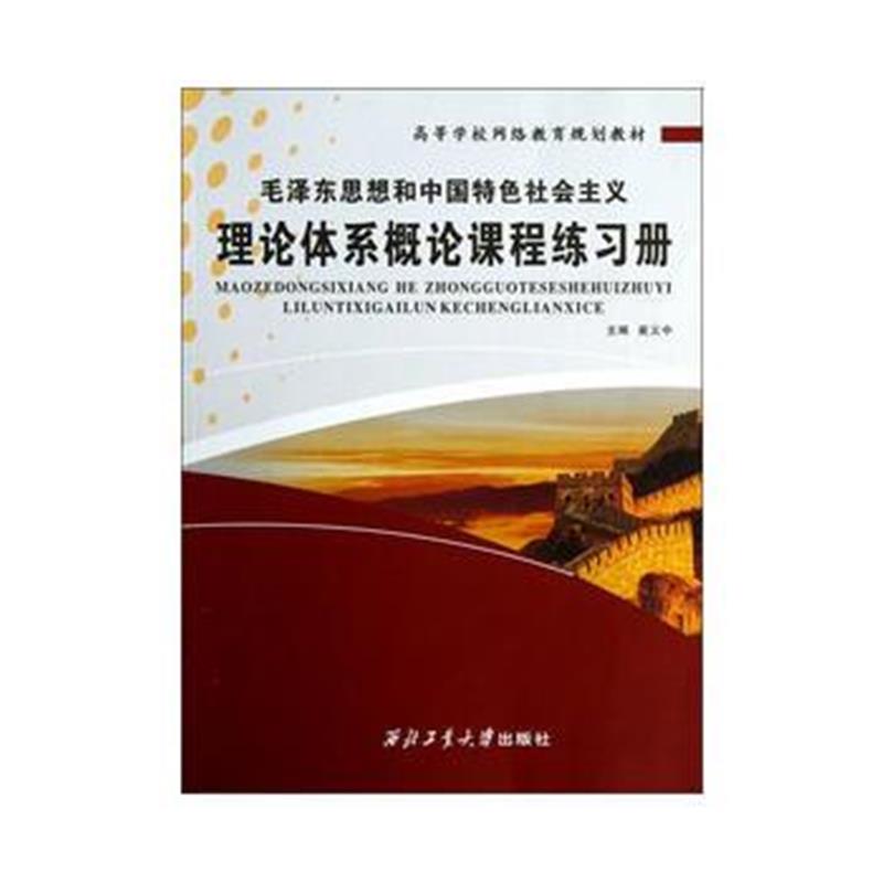 全新正版 思想和中国特色社会主义理论体系概论课程练习册