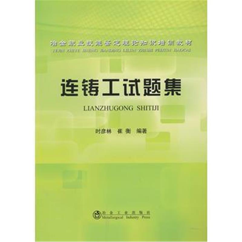 全新正版 连铸工试题集时彦林__冶金职业技能鉴定理论知识培训教材