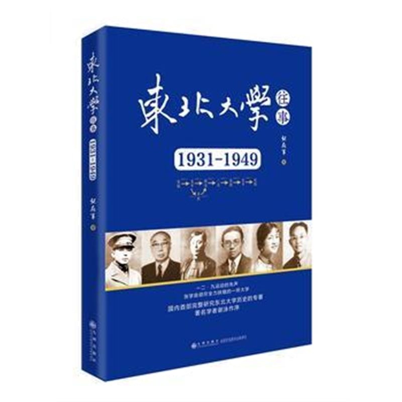 全新正版 东北大学往事：1931-1949
