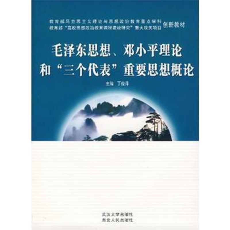 全新正版 思想、理论和“三个代表”重要思想概论