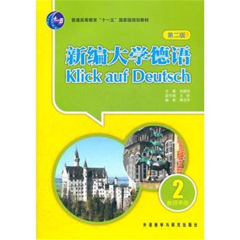 全新正版 新编大学德语(第二版)(教师手册)(2)——被广泛应用的德语基础教材