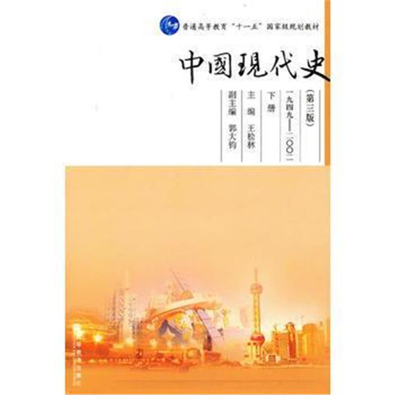 全新正版 中国现代史(下册)(第3版)