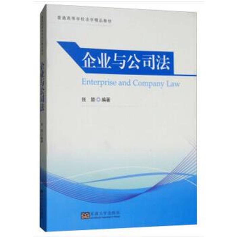 全新正版 企业与公司法