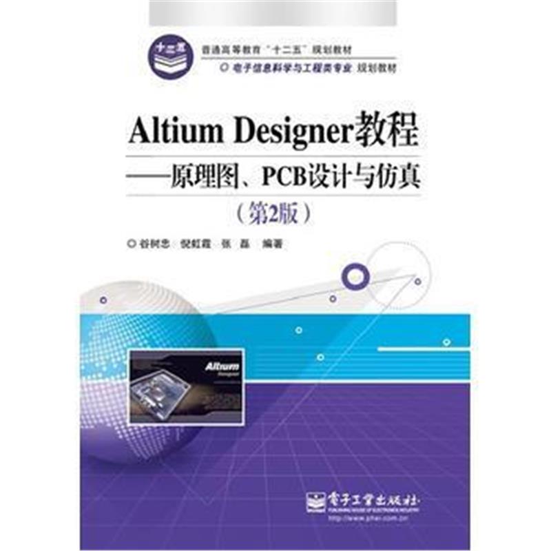 全新正版 Altium Designer教程——原理图、PCB设计与仿真(第2版)