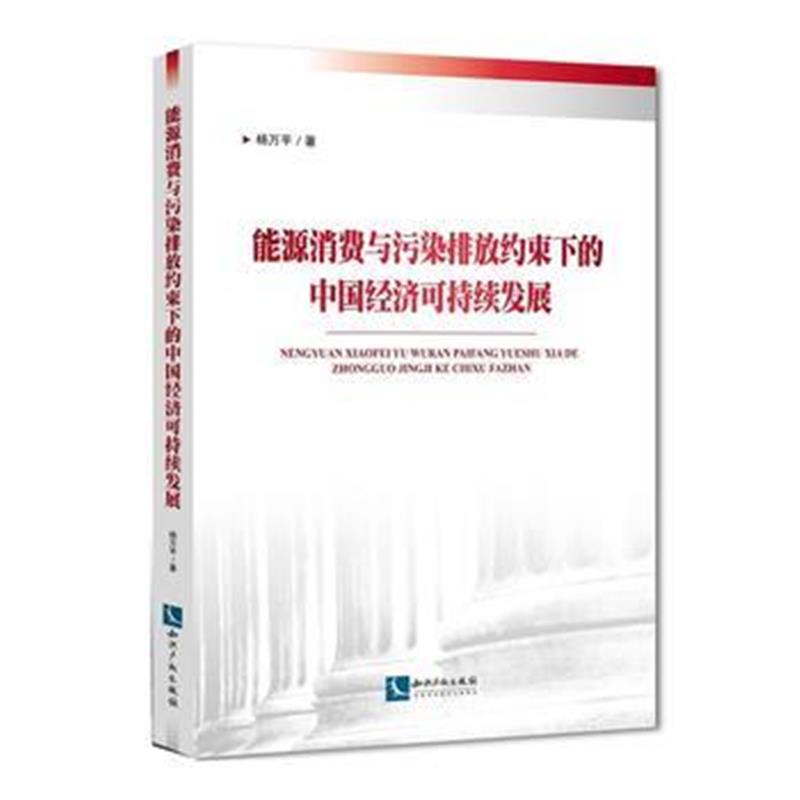 全新正版 能源消费与污染排放约束下的中国经济可持续发展
