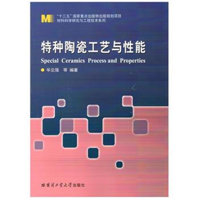 全新正版 特种陶瓷工艺与性能