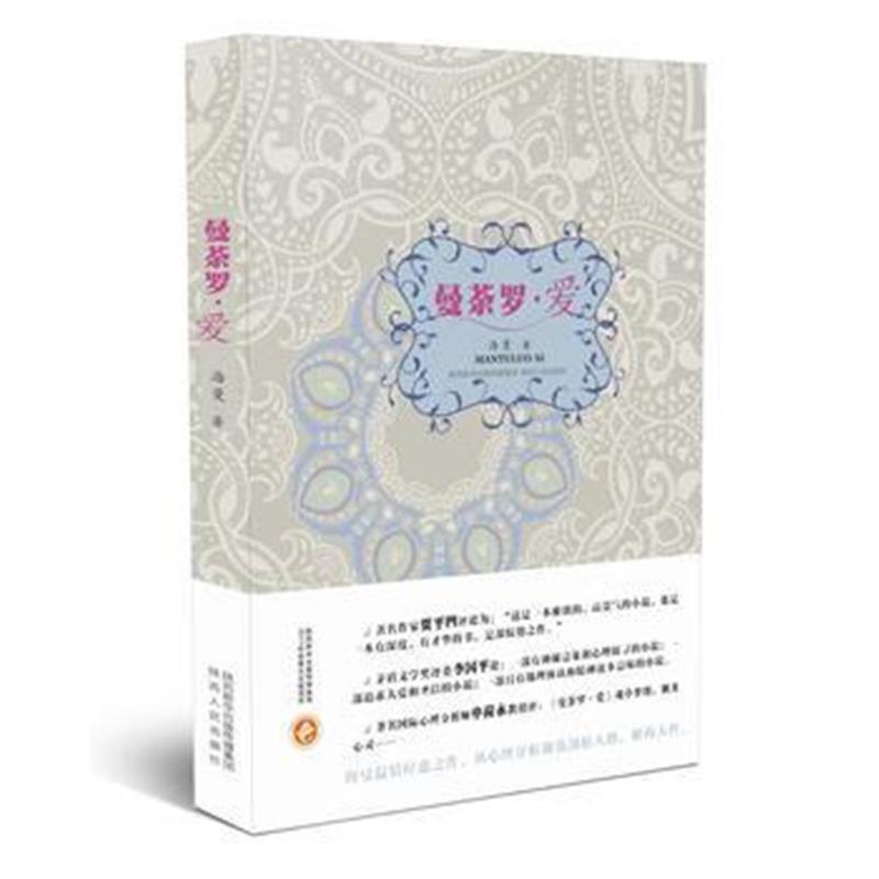 全新正版 曼荼罗 爱