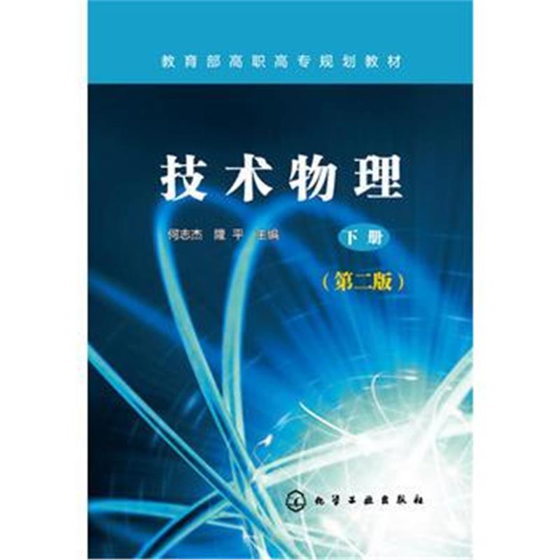 全新正版 技术物理 下册(何志杰)(第二版)