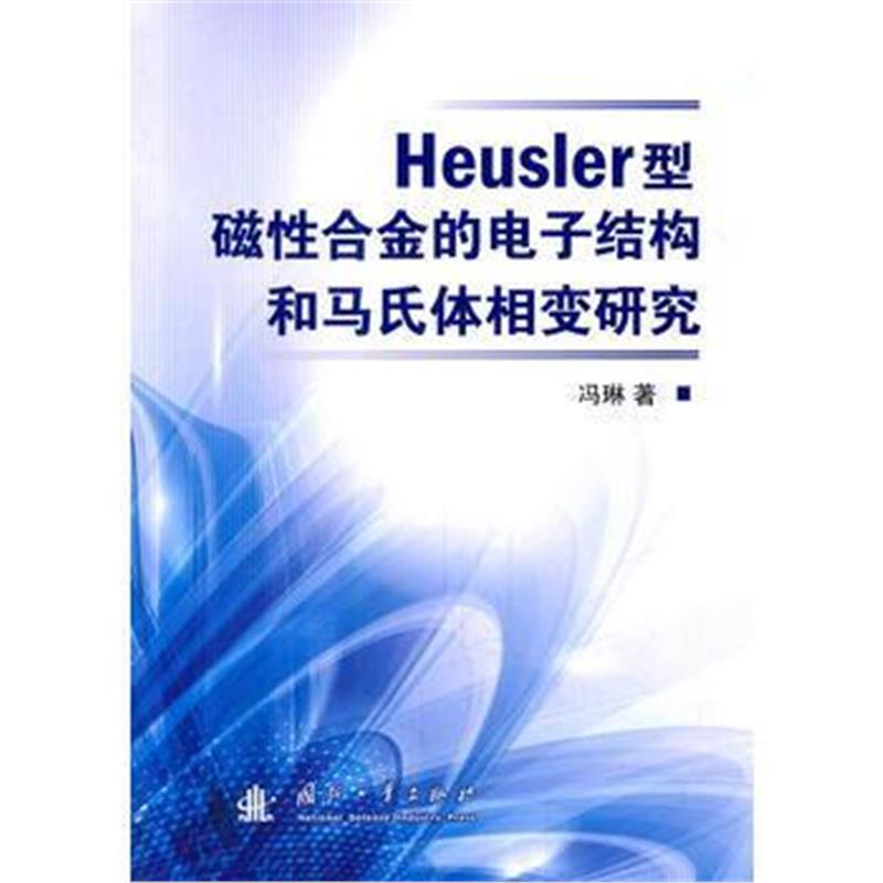 全新正版 Heusler型磁性合金的电子结构和马氏体相变研究