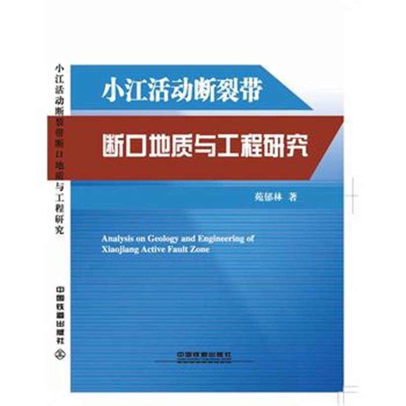 全新正版 小江活动断裂带断口地质与工程研究