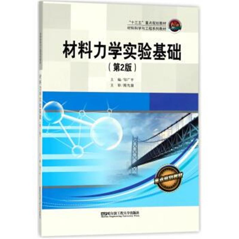 全新正版 材料力学实验基础(第二版)