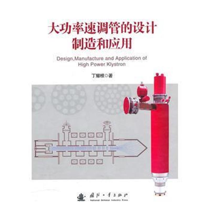 全新正版 大功率速调管的设计制造和应用