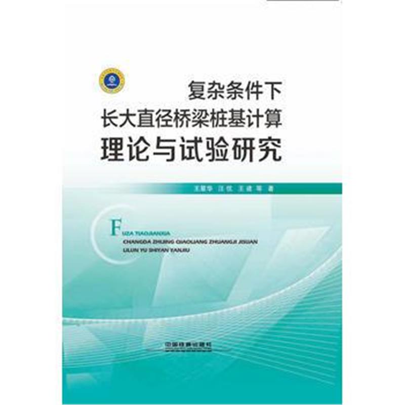 全新正版 复杂条件下长大直径桥梁桩基计算理论与试验研究