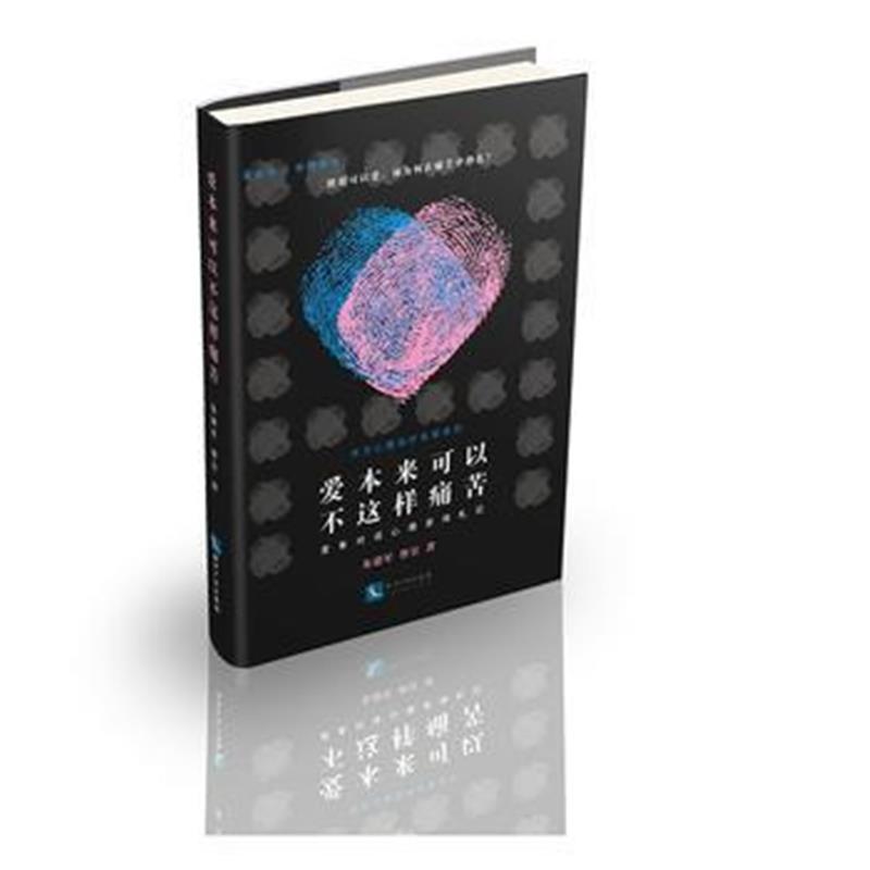 全新正版 爱本来可以不这样痛苦(修订版)