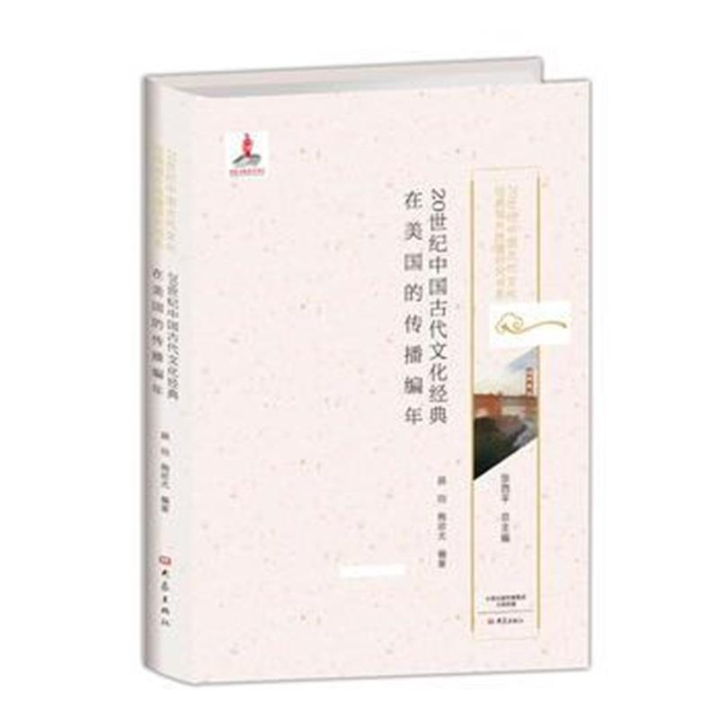 全新正版 20世纪中国古代文化经典在美国的传播编年/20世纪中国古代文化经典