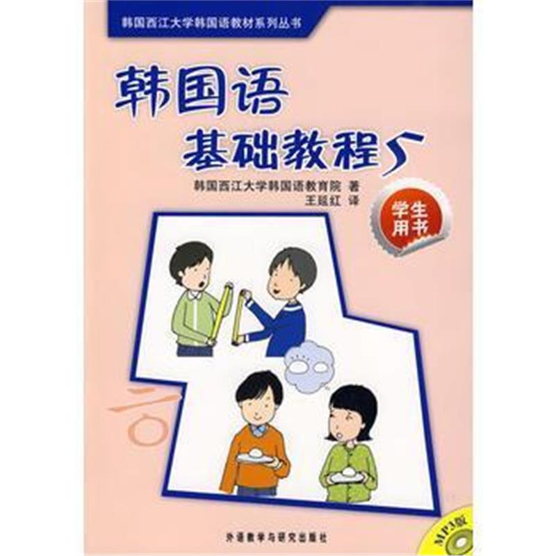 全新正版 韩国语基础教程(5)(学生)(配MP3光盘)