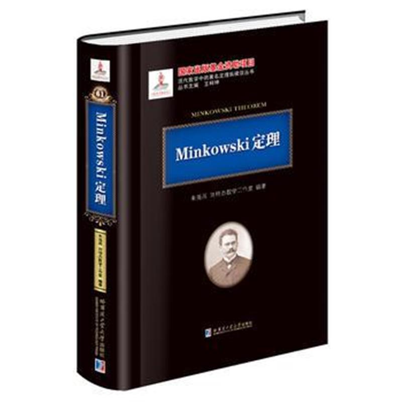 全新正版 Minkowski定理(2015数学基金)