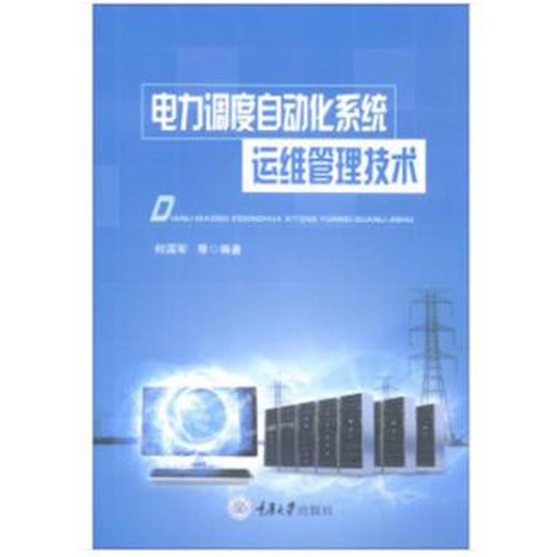 全新正版 电力调度自动化系统运维管理技术