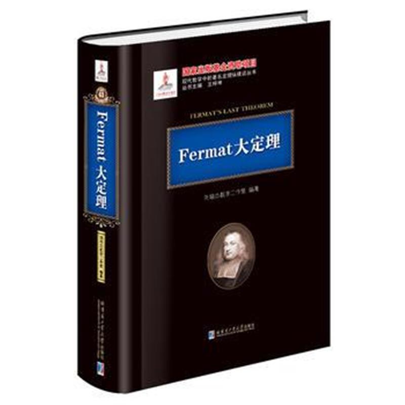 全新正版 Fermat大定理(2015数学基金)