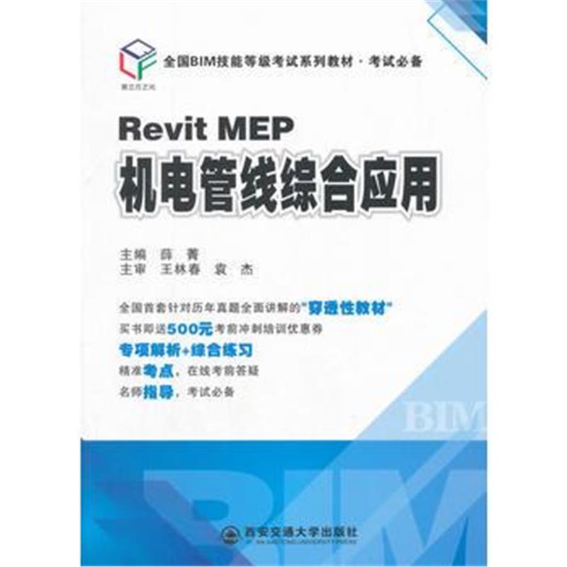 全新正版 Revit MEP机电管线综合应用