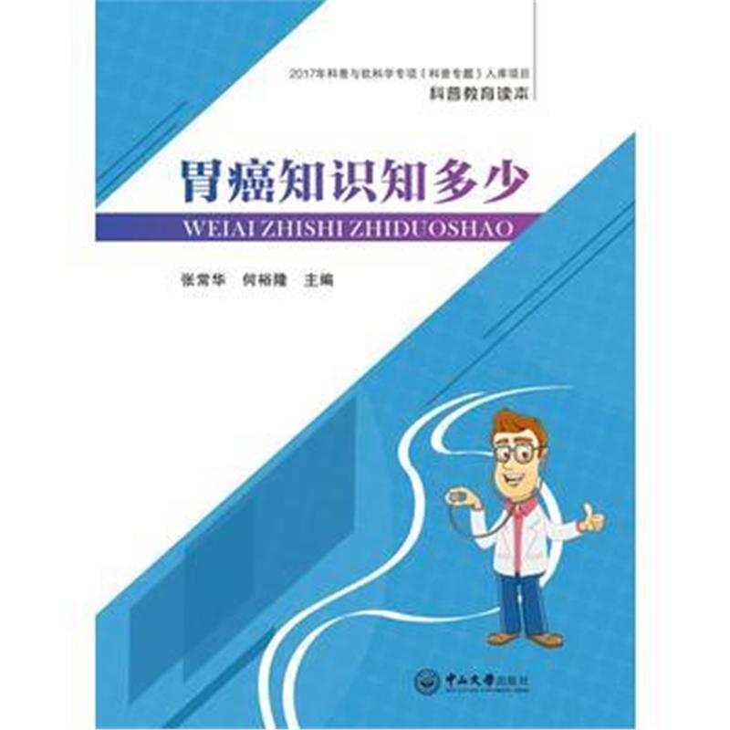 全新正版 胃癌知识知多少