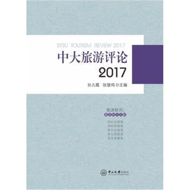 全新正版 中大旅游评论(2017)