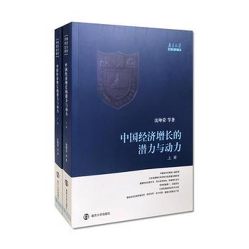 全新正版 中国经济增长的潜力与动力(上、下册)