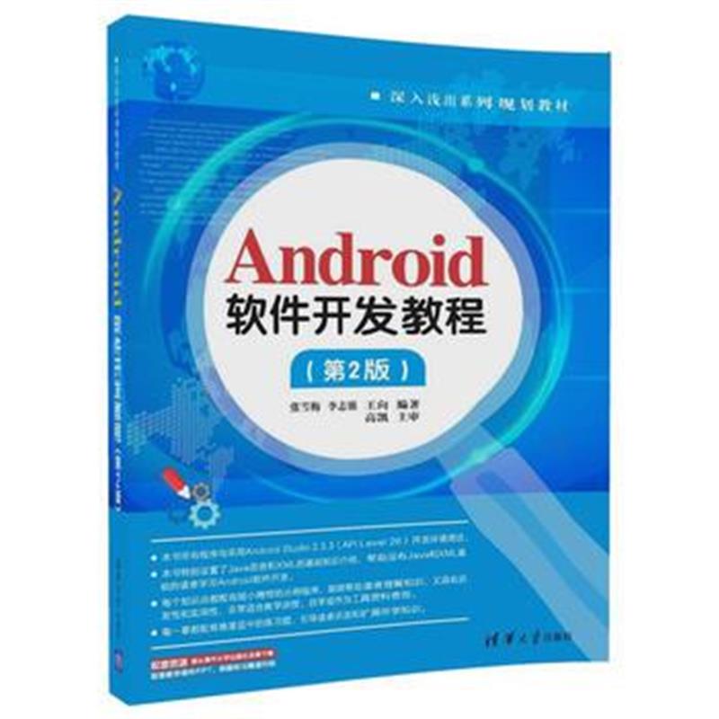 全新正版 Android软件开发教程(第2版)