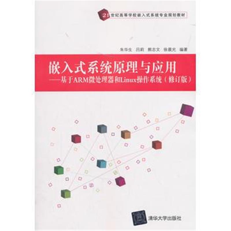 全新正版 嵌入式系统原理与应用---基于ARM微处理器和Linux操作系统(修订版)