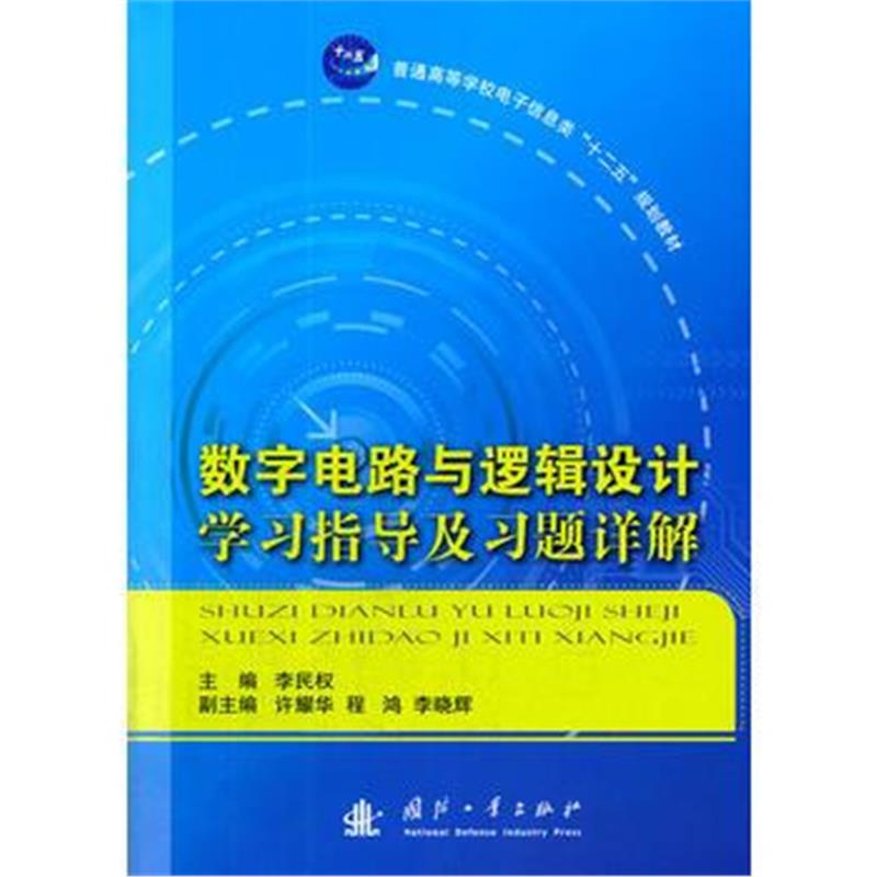 全新正版 数字电路与逻辑设计学习指导及习题详解