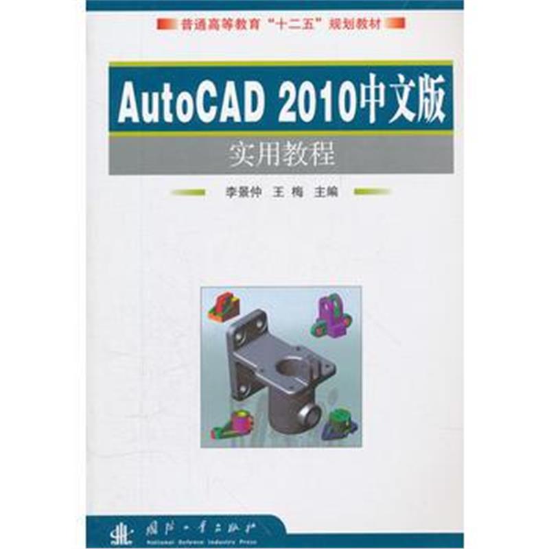 全新正版 AutoCAD2010中文版实用教程(普通高等教育十二五规划教材)