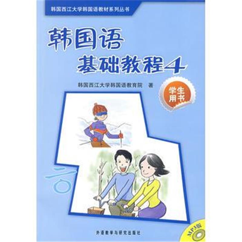 全新正版 韩国语基础教程(4)(学生)(配MP3光盘)