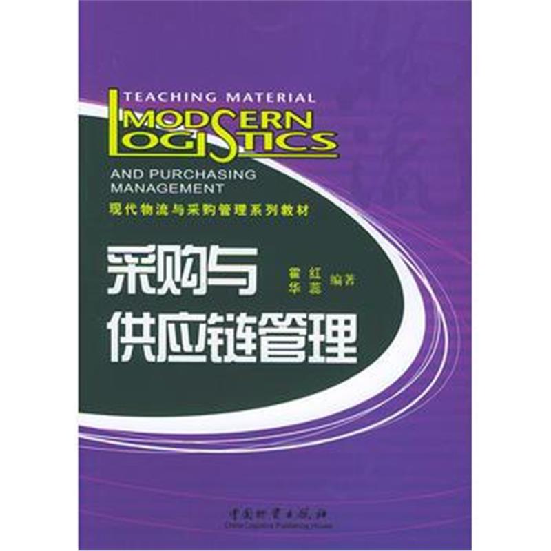 全新正版 采购与供应链管理——现代物流与采购管理系列教材