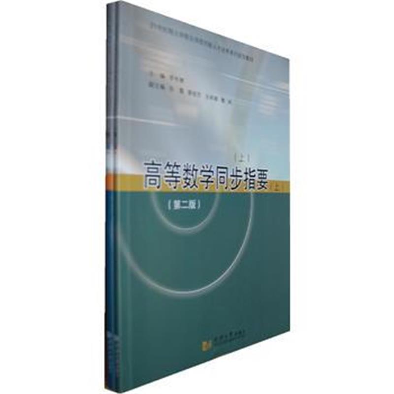 全新正版 高等数学同步指要(上、下)(第二版)